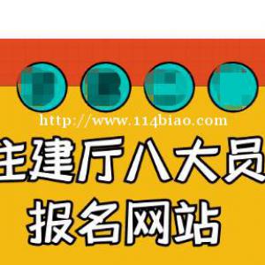 湖北建设厅七大员报名网站在哪里？