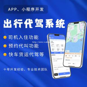 代驾APP开发小程序开发