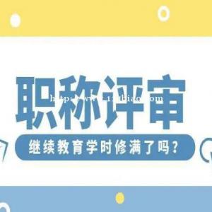 广东省专业技术人员职称评审续教育学时，你了解多少？