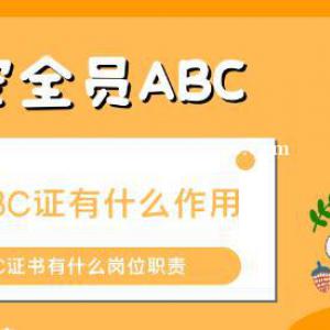 考安全员证有什么作用？