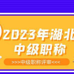 湖北中级工程师职称怎么评定？