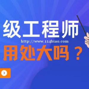 2022年湖北中级工程师职称作用是什么呢？用处大吗？