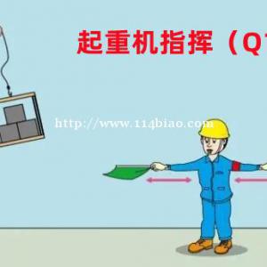 重庆Q1起重机指挥证怎么考有些什么流程