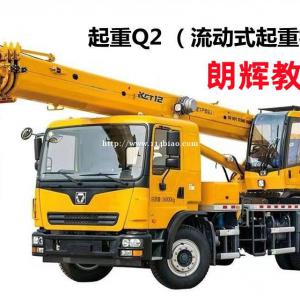 重庆Q2吊车操作证汽车吊证怎么考要什么资料