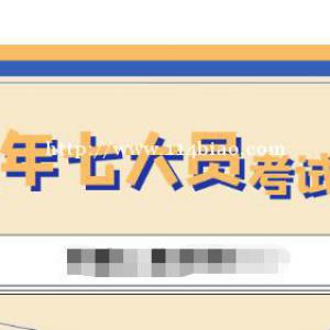 湖北七大员考试时间是什么时候？