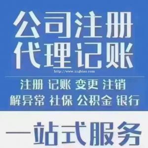 北京公司注册，代办执照，代理记账，吊销转注销