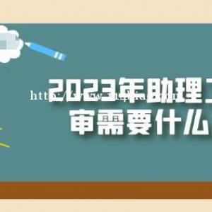 湖北助理工程师职称申报需要哪些材料？