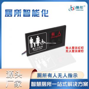 智慧厕所有人无人第三卫生间显示屏状态感应指示屏