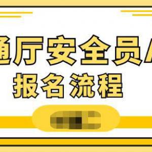 湖北省交通厅安全员（交安ABC）报名流程有哪些？