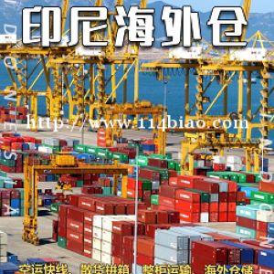 服装从中山小榄发到印尼海运双清包税门到门
