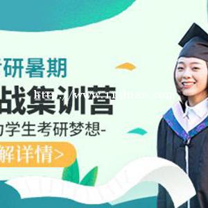 学府考研 专注考研辅导多年