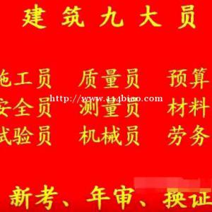 重庆市梁平县建委测量员网上能报名多少钱重庆施工员报名哪里有