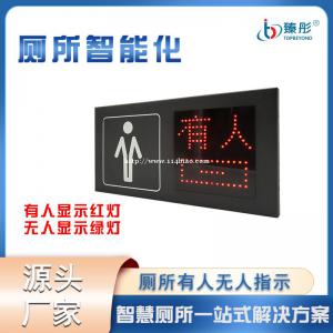 户外智慧公厕有人无人显示屏移动厕所LED引导屏卫生间厕位指示牌