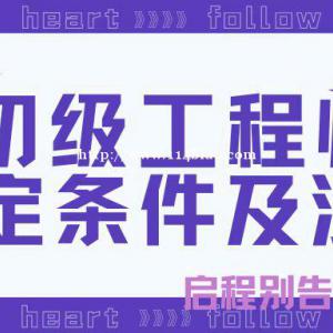 2022年初级工程师职称评定条件及流程是什么呢？初级作用是什么？