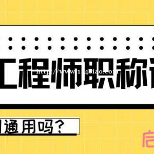 2022年湖北工程师职称评审全国通用吗？启程别告知