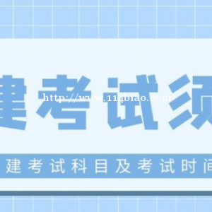 2022年一级建造师考试须知：考试科目及考试时间，仙桃启程