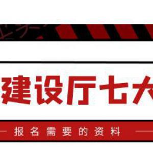 武汉住建厅七大员报考需要哪些资料