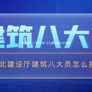 2023年湖北住建厅八大员报名入口以及如何查询