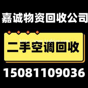 石家庄回收空调，石家庄二手家具回收，石家庄办公设备回收