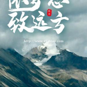 要学会选择 人生没有后悔