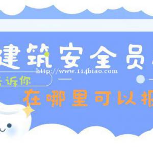 2022年湖北武汉建筑安全员ABC证怎么考 在哪里可以报名 ?