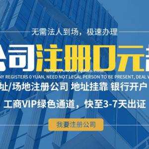 无地址注册公司 提供实际商业地址 0元工商代办 代理记账