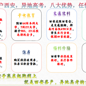 落户西安，异地高考，八大优势，任性来袭