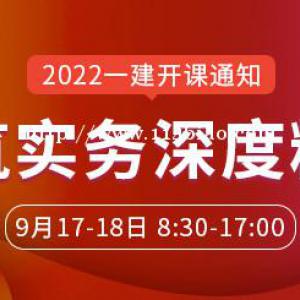 大立教育2022年一级建造师丰朴春《建筑实务》开课