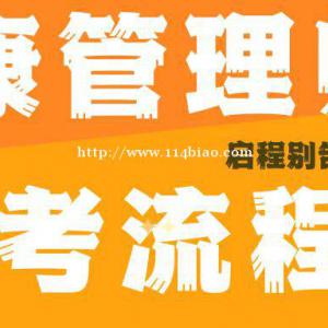 什么是健康管理师？健康管理师的报考流程有哪些？