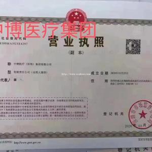 转让中博医疗(深圳)集团有限公司