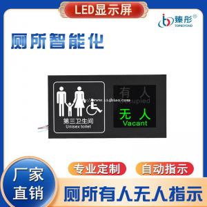 智慧公厕有人无人显示屏卫生间状态感应门牌灯