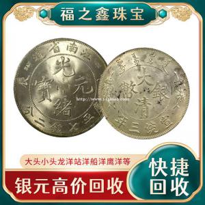 福之鑫袁大头银元龙洋高价回收 大清银币北洋造龙洋