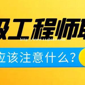 个人申报中级工程师职称应该注意什么？仙桃启程