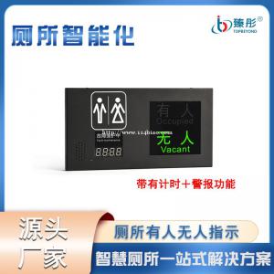 智能厕所有人无人显示屏智慧公厕门牌显示灯