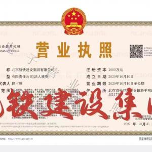 转让：北京航铁建设集团有限公司