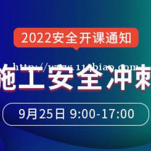 大立教育2022年中级安全工程师《建筑施工安全》冲刺串讲开课
