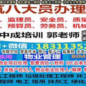 鄂州物业经理项目经理碳排放管理师环卫清洁一级智能建造师电焊工架子工培训