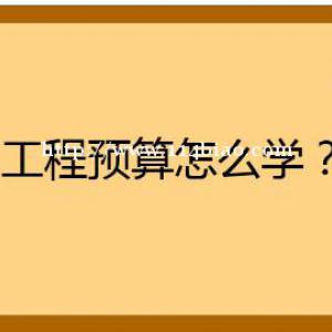 咸阳造价培训机构哪个最好？学完能独立上手吗？