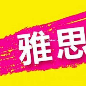 雅思精品小班教师在线教课济南雅思培训学校