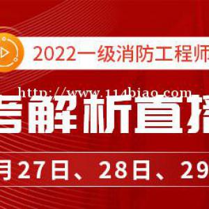 大立教育2022年一级消防工程师模考解析直播课