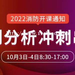 大立教育2022年一级消防工程师《案例分析》冲刺串讲课