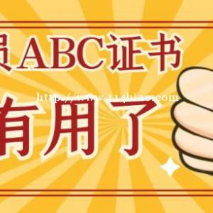 2022年湖北安全员ABC考试一次通过率大吗？