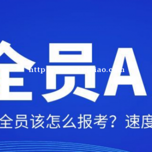 什么是安全员ABC证？湖北安全员该怎么报考？仙桃启程
