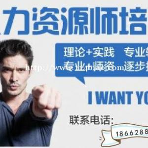 南通哪里有人力资源培训班 想转行做人事要学哪些
