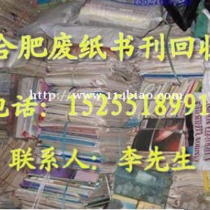 合肥市诚信造纸厂回收废旧书报纸，废纸，文件纸当面化浆等销毁