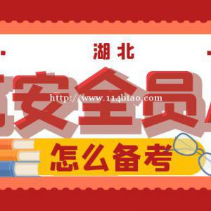 湖北建安ABC建筑安全员该怎么备考顺利考过