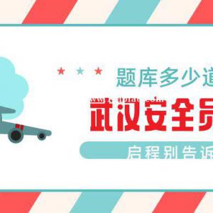 2022年武汉安全员b证题库多少道题准确率高不高？