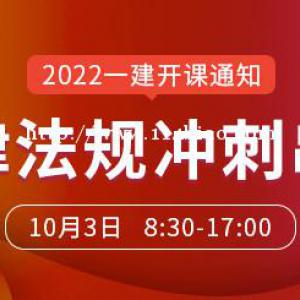 大立教育2022年一级建造师陈印《法规》冲刺串讲课