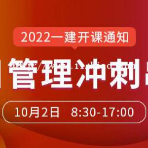 大立教育2022年一级建造师龙炎飞《项目管理》冲刺串讲课