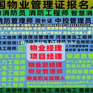 聊城物业经理项目经理人力师施工员安全员中控碳排放管理师房地产经纪人中控园林培训